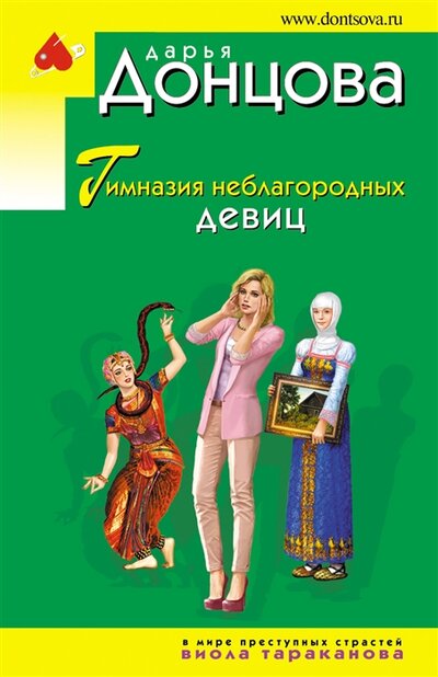 Книга: Гимназия неблагородных девиц (Донцова Дарья Аркадьевна) ; ООО 