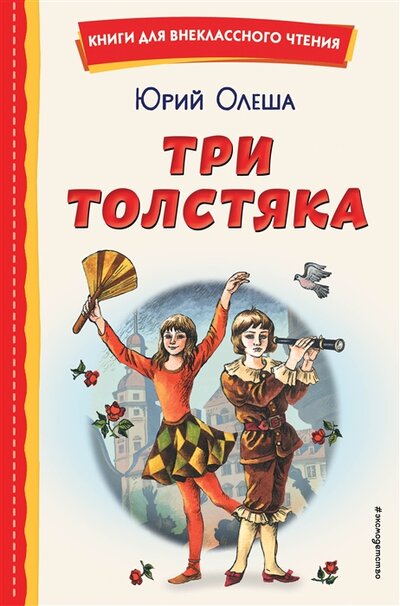 Книга: Три Толстяка (ил. С. Мироновой) (Олеша Юрий Карлович) ; ООО 