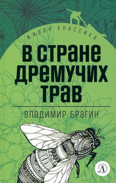 Книга: В стране дремучих трав (Брагин Владимир Григорьевич) ; Детская литература, 2023 