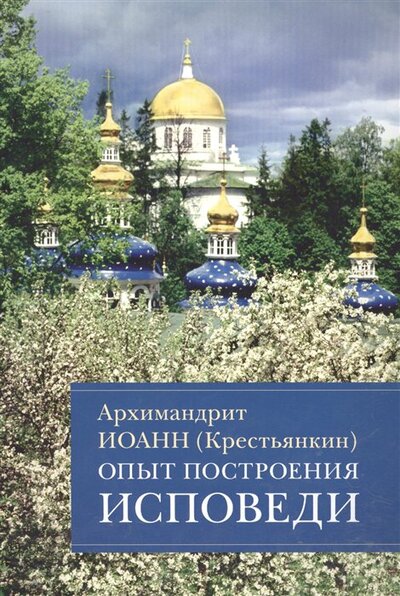 Книга: Опыт построения исповеди (Архимандрит Иоанн Крестьянкин) ; Отчий дом, 2021 
