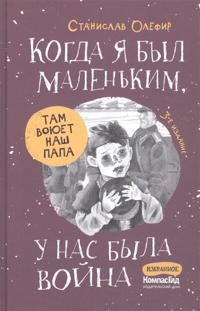Книга: Когда я был маленьким у нас была война (Олефир Станислав Михайлович) ; КомпасГид, 2022 