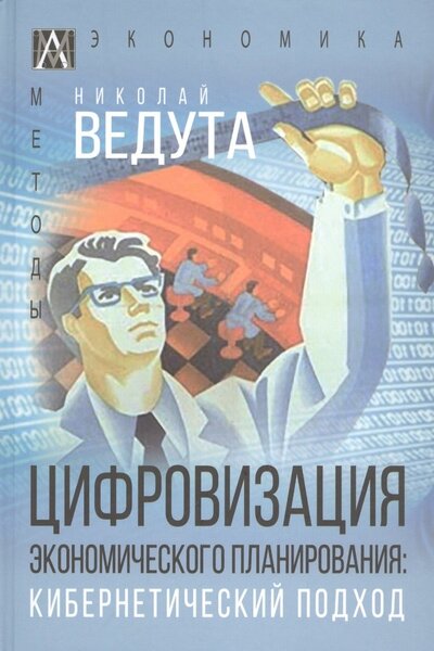 Книга: Цифровизация экономического планирования Кибернетический подход (Ведута Николай Иванович) ; Академический проект, 2021 