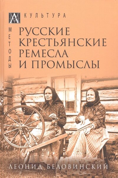 Книга: Русские крестьянские ремесла и промыслы (Беловинский Леонид Васильевич) ; Альма-Матер, 2022 