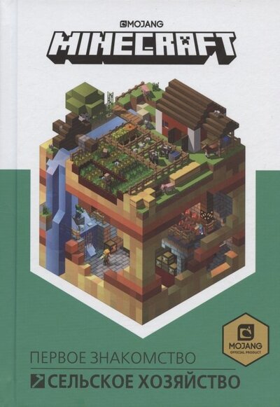 Книга: Minecraft Сельское хозяйство Первое знакомство (Токарев Б.) ; Лев, 2022 