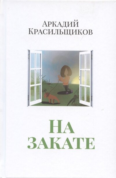 Книга: На закате (Красильщиков Аркадий) ; Издательство М. Гринберга, 2022 