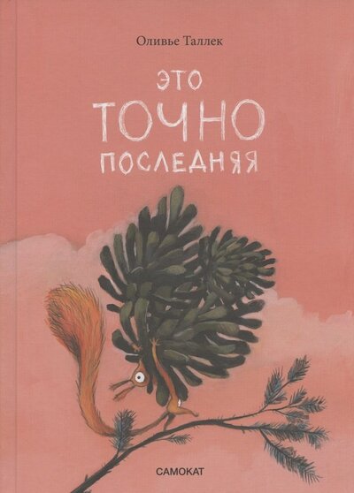 Книга: Это ТОЧНО последняя (Таллек Оливье) ; Самокат, 2022 