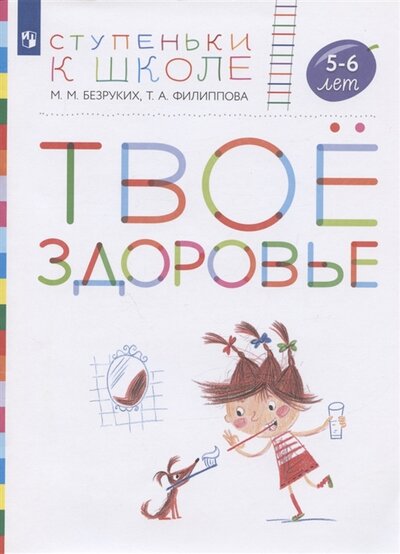 Книга: Твое здоровье Пособие для детей 5-6 лет (Безруких М.М., Филиппова Т.А.) ; Просвещение, 2022 
