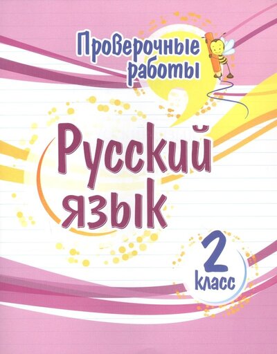 Книга: Проверочные работы Русский язык 2 класс (Бойко Татьяна Ивановна) ; Учитель, 2022 