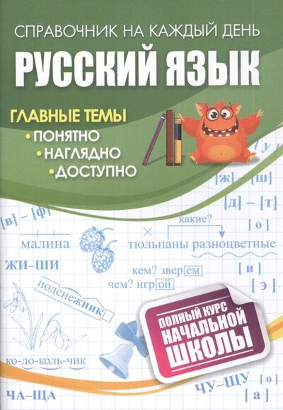 Книга: Русский язык полный курс начальной школы; Учитель, 2022 