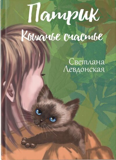 Книга: Патрик кошачье счастье (Левдонская Светлана) ; СУПЕР Издательство, 2022 