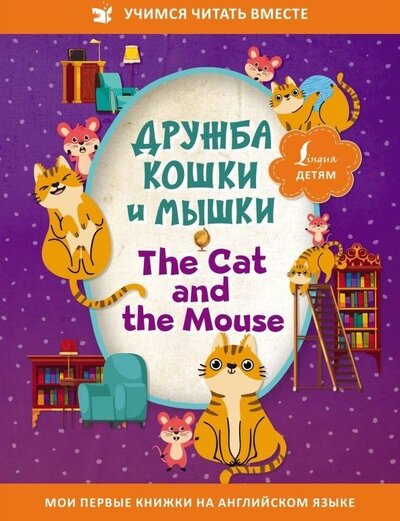 Книга: Дружба кошки и мышки = The Cat and the Mouse (.) ; ИЗДАТЕЛЬСТВО 