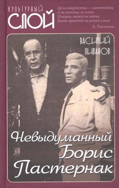 Книга: Невыдуманный Борис Пастернак (Ливанов Василий Борисович) ; Родина, 2022 
