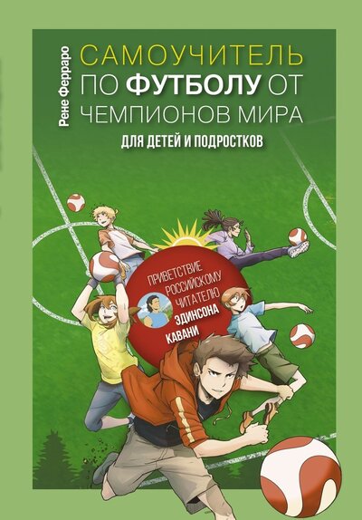 Книга: Самоучитель по футболу от чемпионов мира для детей и подростков (Ферраро Рене) ; АСТ, 2022 