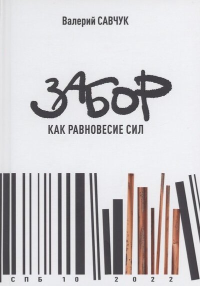Книга: Забор как равновесие сил (Савчук Валерий Владимирович) ; РХГА, 2022 