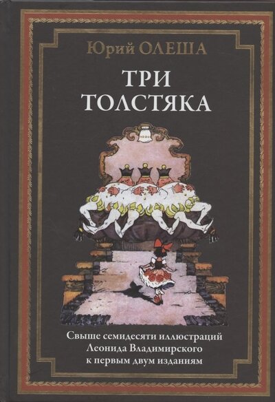 Книга: Три толстяка (Олеша Юрий Карлович) ; СЗКЭО, 2022 