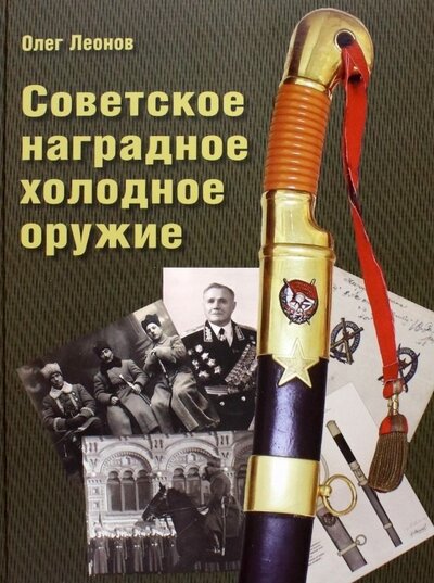 Книга: Советское наградное холодное оружие (Леонов Олег Геннадьевич) ; Фонд «Русские витязи», 2022 