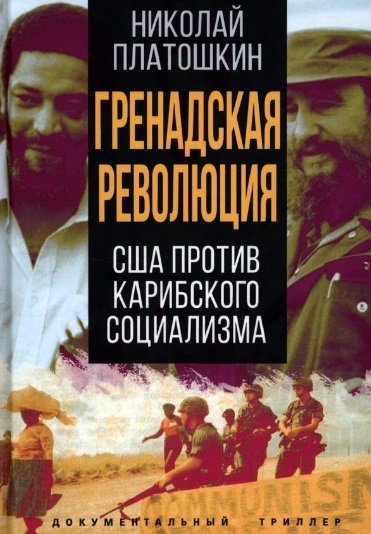 Книга: Гренадская революция. США против карибского социализма (Платошкин Николай Николаевич) ; Родина, 2022 
