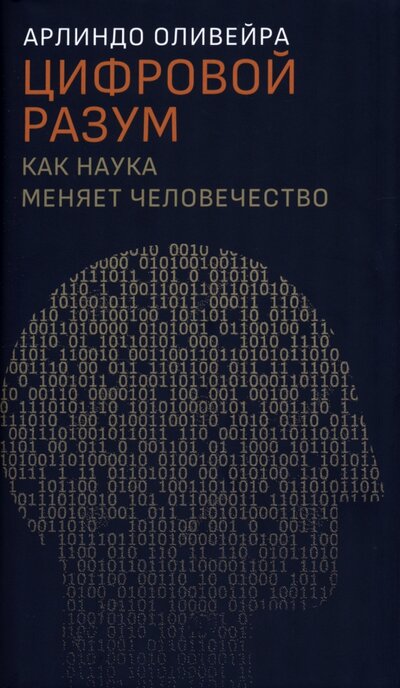 Книга: Цифровой разум. Как наука меняет человечество (Оливейра Арлиндо) ; Дело, 2022 