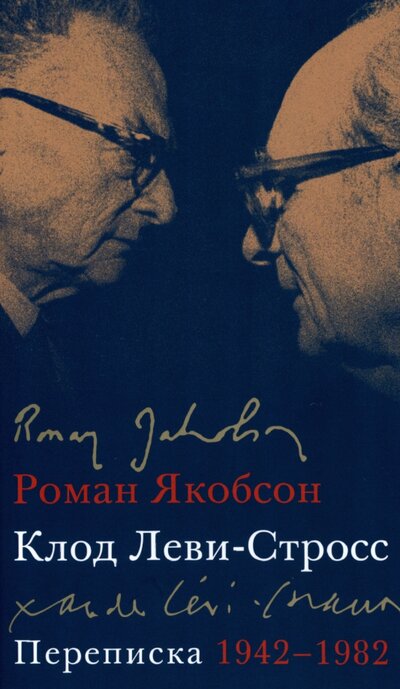 Книга: Переписка, 1942-1982 (Якобсон Роман Осипович, Леви-Стросс Клод) ; Дело, 2022 