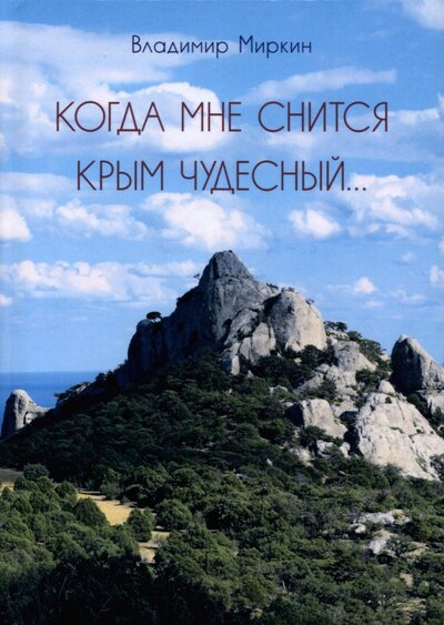 Книга: Когда мне снится Крым чудесный (Миркин Владимир Иванович) ; У Никитских ворот, 2022 