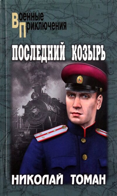 Книга: Последний козырь (Томан Николай Владимирович) ; Вече, 2022 