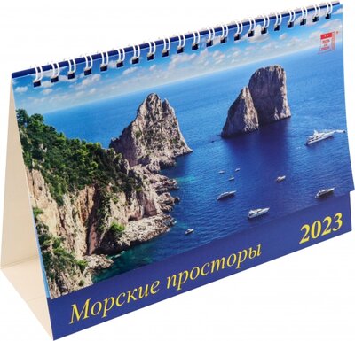 2023 Календарь Морские просторы День за днём 