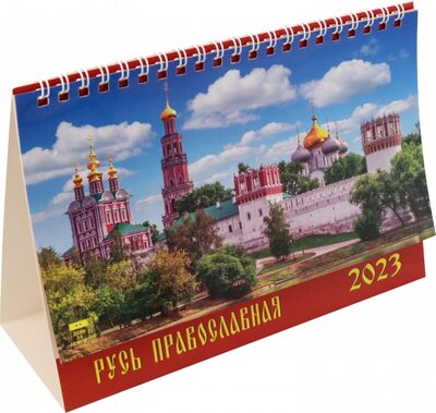 2023 Календарь Русь православная День за днём 