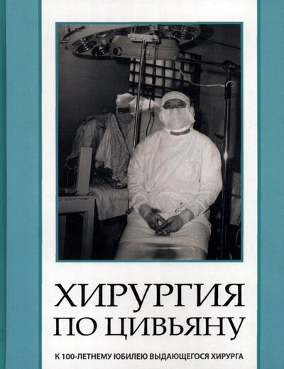 Книга: Хирургия по Цивьяну (Михайловский Михаил Витальевич) ; Академиздат, 2020 