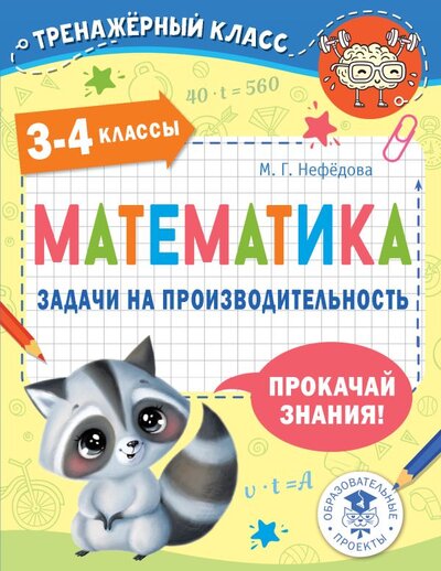 Книга: Математика. Задачи на производительность. 3-4 классы (Нефедова Маргарита Геннадьевна) ; ИЗДАТЕЛЬСТВО 