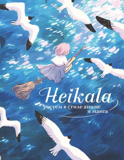 Книга: Heikala. Рисуем в стиле аниме и манга (Хейкала) ; ООО 