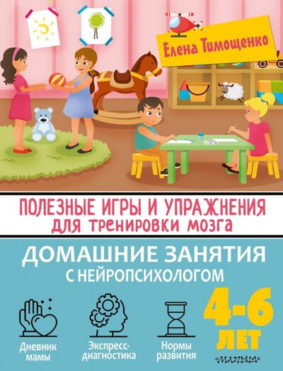 Книга: Полезные игры и упражнения. 4-6 лет (Тимощенко Елена Геннадьевна) ; ООО 