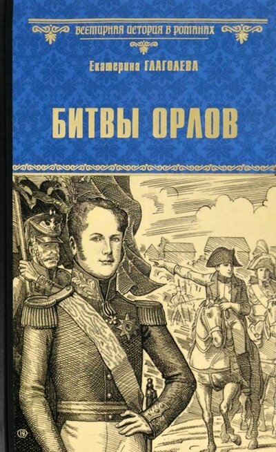 Книга: Битвы орлов (Глаголева Екатерина Владимировна) ; Вече, 2022 