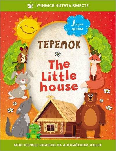 Книга: Теремок = The Little House (Игнатьев К.) ; АСТ, 2022 