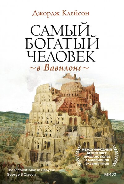 Книга: Самый богатый человек в Вавилоне (Клейсон Джордж Сэмюэль) ; Манн, Иванов и Фербер, 2022 
