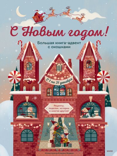 С Новым годом! Большая книга-адвент с окошками Манн, Иванов и Фербер 