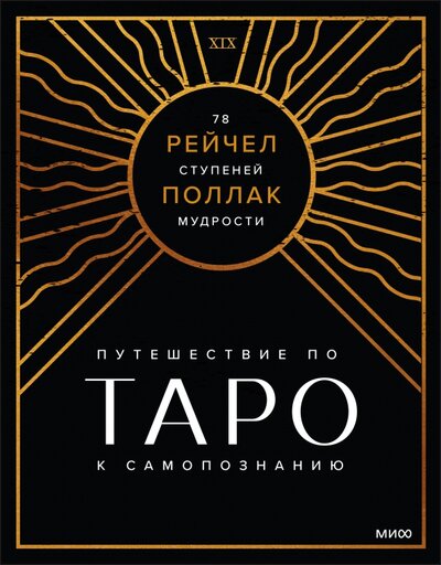 Книга: 78 ступеней мудрости. Путешествие по Таро к самосознанию (Поллак Рэйчел) ; Манн, Иванов и Фербер, 2022 