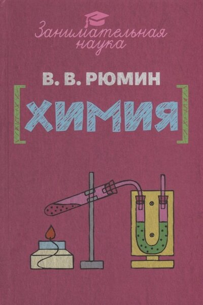 Книга: Занимательная химия (Рюмин Владимир Владимирович) ; Издательский дом 