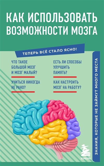 Книга: Как использовать возможности мозга. Знания, которые не займут много места (Фасхутдинов Р.) ; ООО 