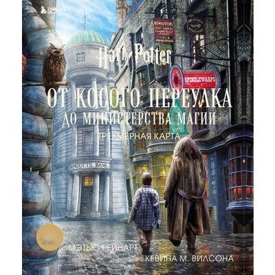 Книга: Гарри Поттер. От Косого переулка до Министерства магии. Трехмерная карта (Рейнарт М., Ревенсон Дж.) ; БОМБОРА, 2022 