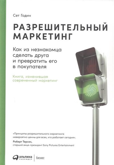 Книга: Разрешительный маркетинг: Как из незнакомца сделать друга и превратить его в покупателя (Годин Сет) ; Альпина Паблишер, 2022 