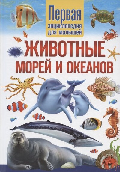 Книга: Животные морей и океанов. Первая энциклопедия для малышей (Феданова Юлия Валентиновна) ; Владис, 2022 
