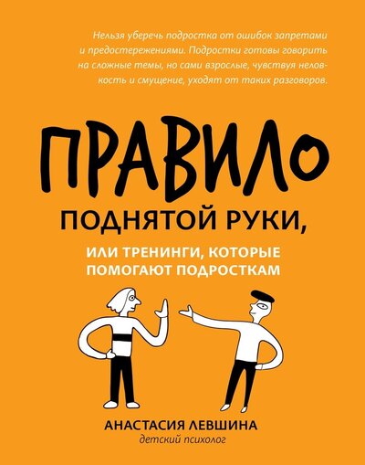 Книга: Правило поднятой руки, или Тренинги, которые помогают подросткам (Левшина Анастастия Андреевна) ; Феникс, 2022 