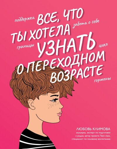 Книга: Все, что ты хотела узнать о переходном возрасте (Климова Любовь Алексеевна) ; Феникс, 2022 