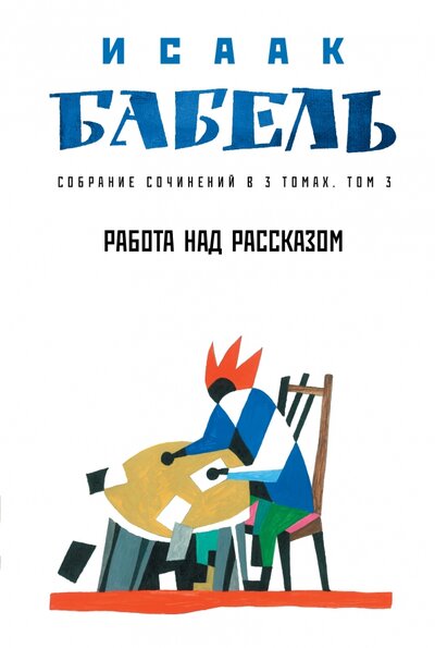 Книга: Работа над рассказом (Бабель Исаак Эммануилович) ; Феникс, 2022 