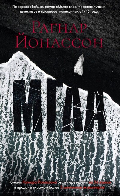 Книга: Мгла (Йонассон Рагнар) ; Азбука, 2022 