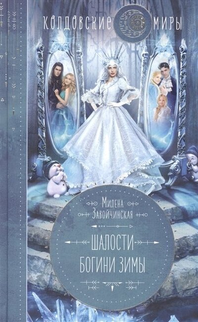 Книга: Шалости богини зимы с автографом (Завойчинская Милена Валерьевна) ; Эксмо, 2021 