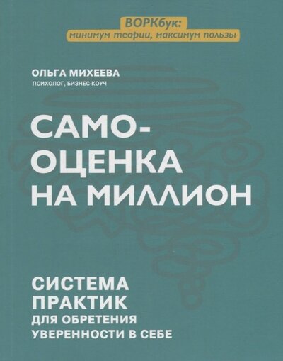 Книга: Самооценка на миллион система практик для обретения уверенности в себе (Михеева О.Г.) ; Феникс, 2022 