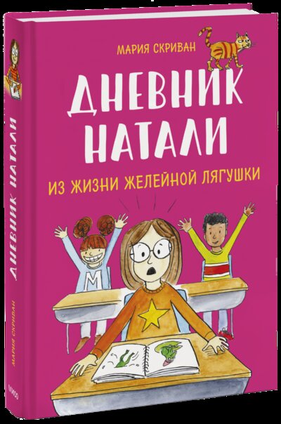 Книга: Дневник Натали (Мария Скриван) ; МИФ, 2022 