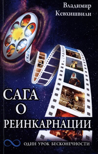 Книга: Сага о реинкарнации. Один урок бесконечности (Кевхишвили Владимир Анзорович) ; Амрита, 2022 