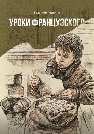 Книга: Уроки французского (Распутин Валентин Григорьевич) ; Качели, 2022 